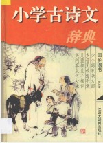 小学古诗文辞典