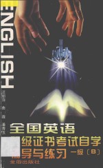 全国英语等级证书考试自学辅导与练习：一级 B