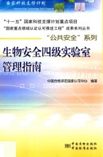 生物安全四级实验室管理指南