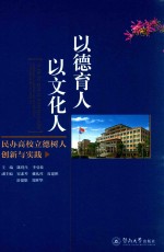 以德育人 以文化人 民办高校立德树人创新与实践