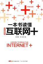 一本书读懂互联网+ 彩色图解版
