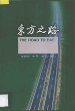 东方之路