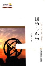 国学与科学