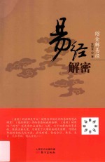 绍金解易经 易经解密