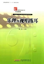 乐理与视唱练耳 上