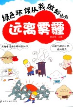 绿色环保从我做起丛书 远离雾霾