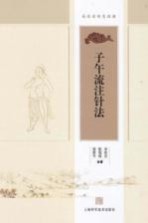 承淡安针灸经典 子午流注针法