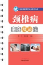 常见病家庭防治系列丛书 颈椎病家庭防治法