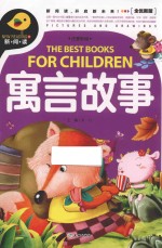 寓言故事 全优新版