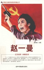 中国红色教育电影连环画丛书 赵一曼