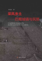 采风乡土 巴蜀城镇与民居
