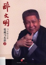 醉文明 收藏马未都