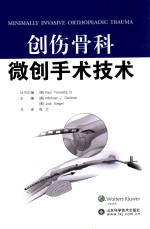 创伤骨科微创手术技术