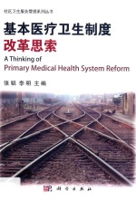 基本医疗卫生制度改革思索