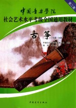 古筝 第2套 7－9级