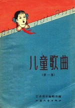 儿童歌曲 第1集