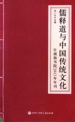 儒释道与中国传统文化 什刹海书院2013年年刊