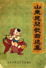 山东民间歌曲选集