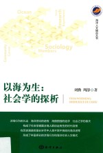 以海为生 社会学的探析