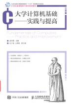 大学计算机基础 实践与提高