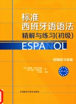 标准西班牙语语法精解与练习 初级 A1-A2