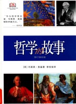 哲学的故事 修订袖珍版