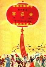 创作歌选 喜迎春