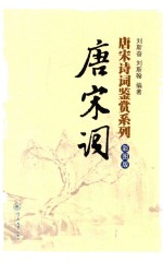 唐宋诗词鉴赏系列 唐宋词 彩图版