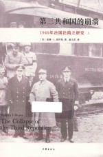 第三共和国的崩溃 1940年法国沦陷之研究 上