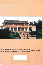 民族英雄郑成功370周年诞辰台北市南安同乡会成立40周年纪念特刊
