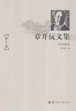 章开沅文集 第10卷
