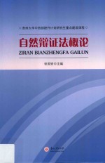 自然辩证法概论