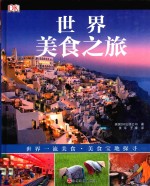 世界美食之旅