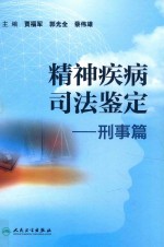 精神疾病司法鉴定 刑事篇