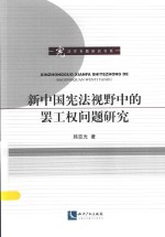 新中国宪法视野中的罢工权问题研究