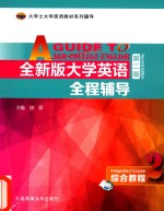 大学士大学英语教材系列辅导 全新版大学英语全程辅导 综合教程 2