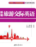 新编旅游交际英语