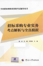 全国招标师职业资格考试辅导用书 招标采购专业实务考点解析与全真模拟