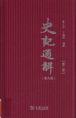 史记通解 第2册 史记十表