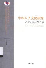 中印人文交流研究 历史、现状与认知
