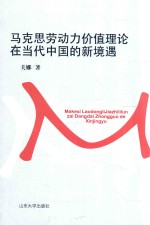 马克思劳动力价值理论在当代中国的新境遇