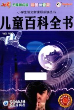 儿童百科全书 彩图拼音版
