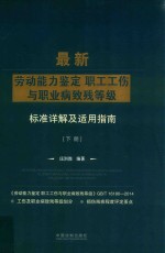 最新劳动能力鉴定职工工伤与职业病致残等级标准详解及适用指南 下