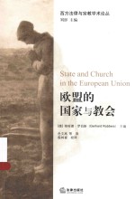 西方法律与宗教学术论丛 欧盟的国家与教会
