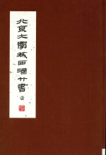 北京大学藏西汉竹书 壹