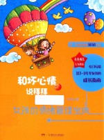 女孩成长行为指南 和坏心情说拜拜 女孩的情绪管理宝典
