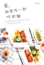爱,就是在一起吃早餐