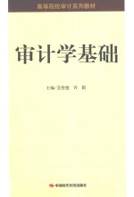 审计学基础