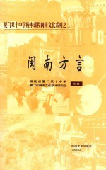 厦门双十中学校本课程闽南文化系列 2 闽南方言