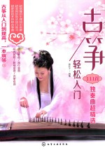 古筝轻松入门 111首独奏曲超精选